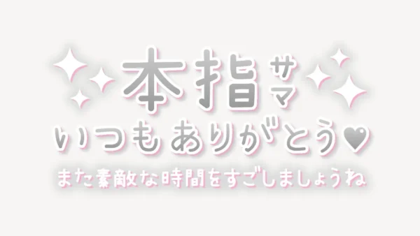 本指サマいつもありがとう♥スタンプ