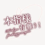 本誌様有難う！スタンプ