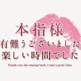 本指様有難うございましたスタンプ