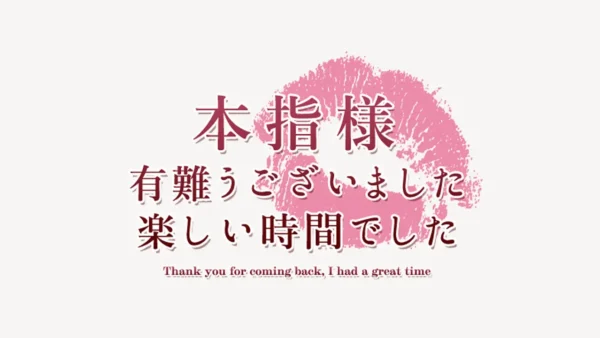本指様有難うございましたスタンプ