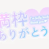 満枠ありがとう♥ネオン風スタンプ