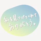 私を見つけてくれてありがとう。スタンプ