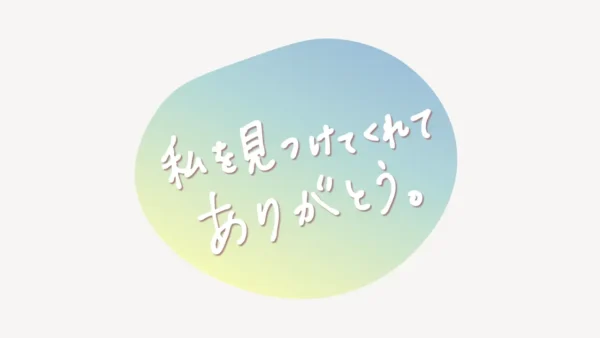 私を見つけてくれてありがとう。スタンプ