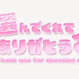 選んでくれてありがとう♥スタンプ