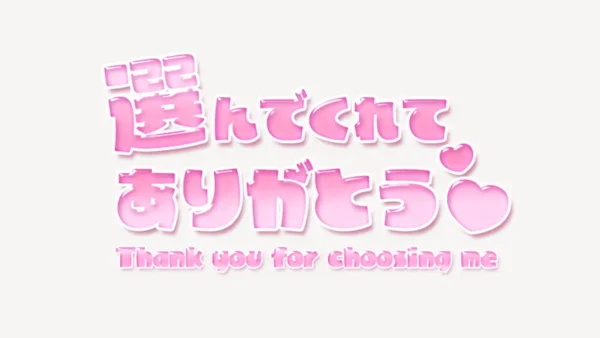 選んでくれてありがとう♥スタンプ