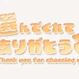 選んでくれてありがとう♥スタンプ