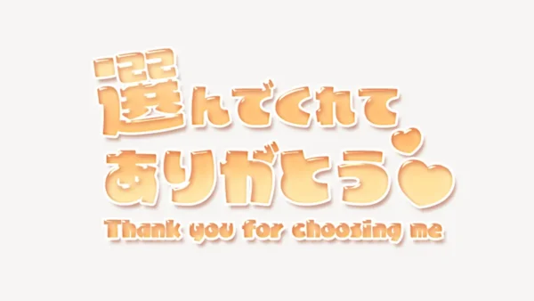 選んでくれてありがとう♥スタンプ
