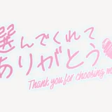 選んでくれてありがとう♥スタンプ