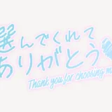 選んでくれてありがとう♥スタンプ
