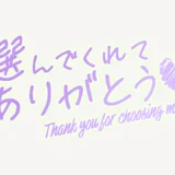 選んでくれてありがとう♥スタンプ