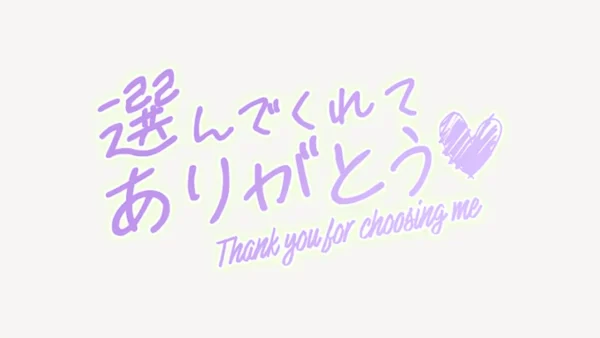 選んでくれてありがとう♥スタンプ